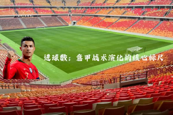 进球数：意甲战术演化的核心标尺
