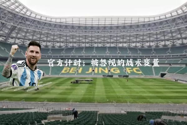 官方计时：被忽视的战术变量