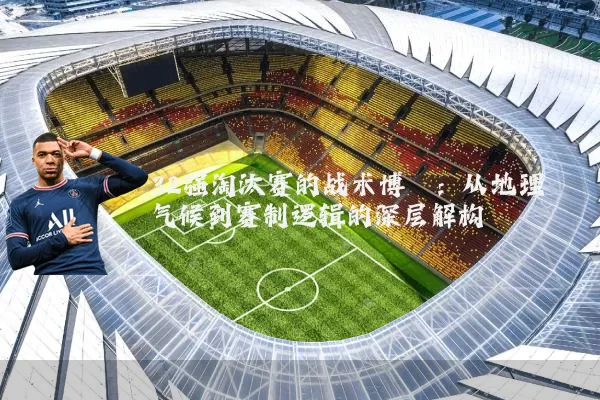 32强淘汰赛的战术博弈：从地理气候到赛制逻辑的深层解构