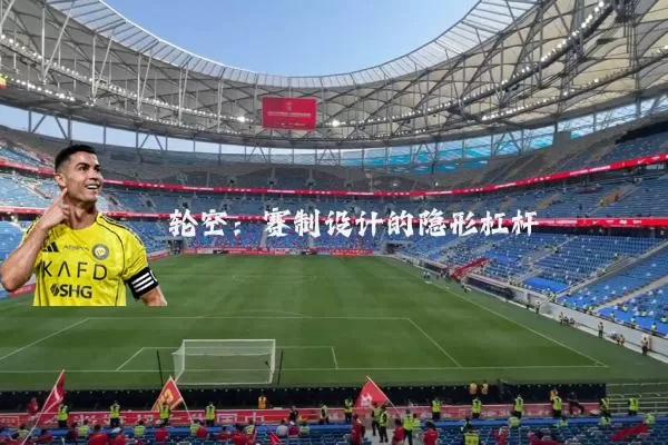 轮空：赛制设计的隐形杠杆