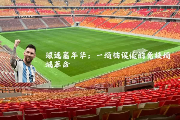 球迷嘉年华：一场被误读的竞技场域革命