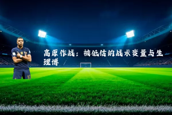 高原作战：被低估的战术变量与生理博弈