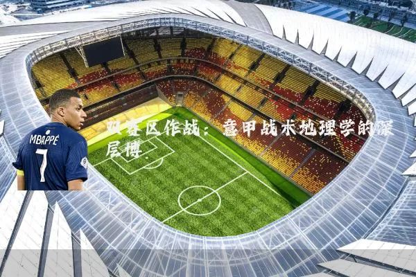 双赛区作战：意甲战术地理学的深层博弈