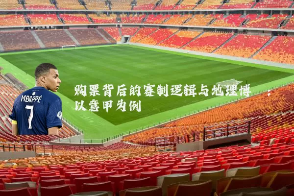 购票背后的赛制逻辑与地理博弈：以意甲为例