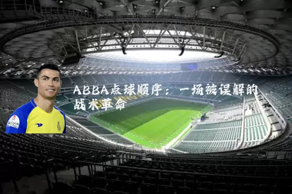 ABBA点球顺序:一场被误解的战术革命