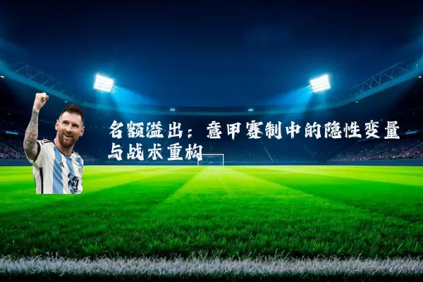 名额溢出:意甲赛制中的隐性变量与战术重构