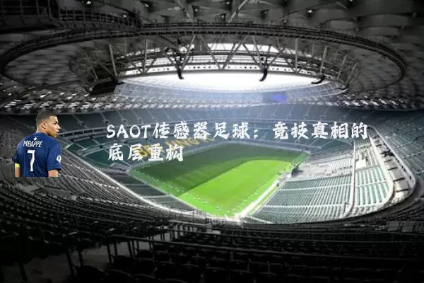 SAOT传感器足球:竞技真相的底层重构