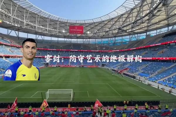 零封:防守艺术的终极解构