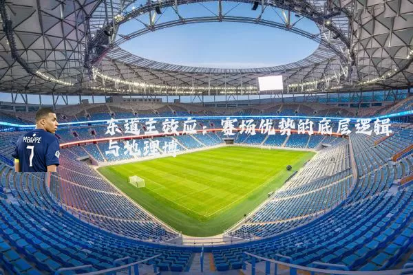 东道主效应:赛场优势的底层逻辑与地理博弈
