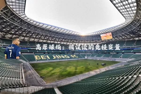 高原球场：被误读的竞技变量