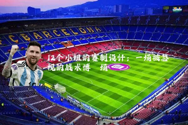 12个小组的赛制设计:一场被忽视的战术博弈场