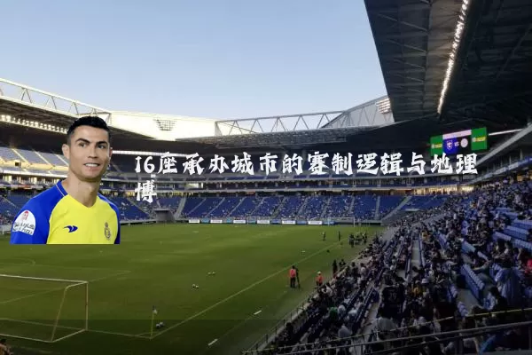 16座承办城市的赛制逻辑与地理博弈