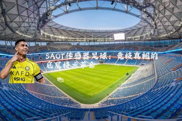 SAOT传感器足球：竞技真相的底层技术革命
