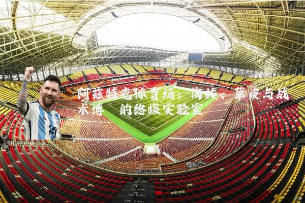 阿兹特克体育场：海拔、草皮与战术博弈的终极实验室