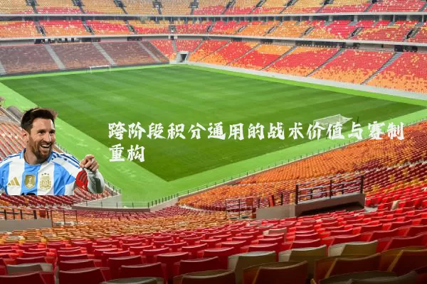 跨阶段积分通用的战术价值与赛制重构