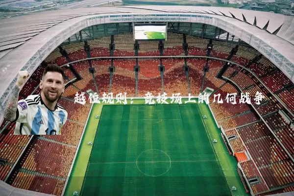 越位规则：竞技场上的几何战争