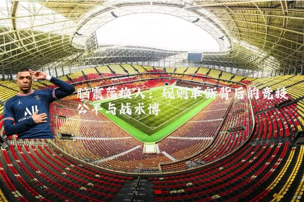 脑震荡换人：规则革新背后的竞技公平与战术博弈