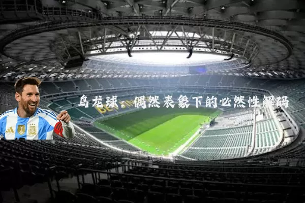 乌龙球：偶然表象下的必然性解码