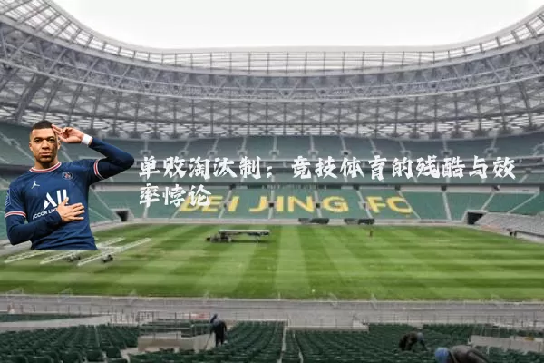 单败淘汰制:竞技体育的残酷与效率悖论