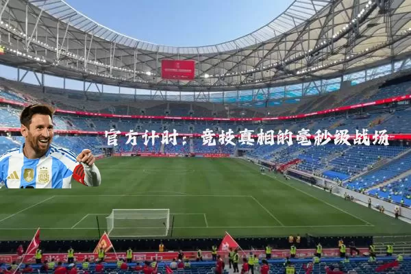 官方计时：竞技真相的毫秒级战场
