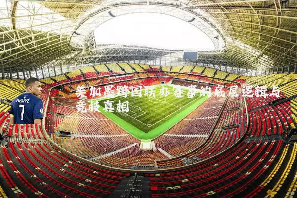 美加墨跨国联办赛事的底层逻辑与竞技真相