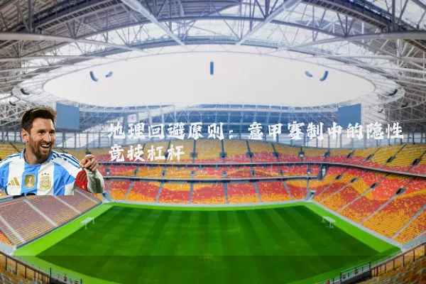 地理回避原则：意甲赛制中的隐性竞技杠杆