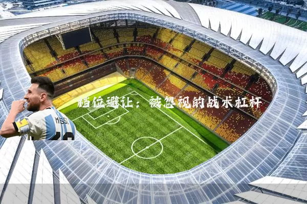 档位避让：被忽视的战术杠杆