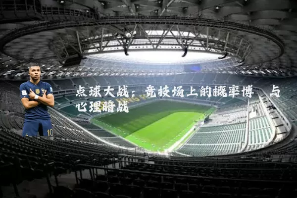 点球大战:竞技场上的概率博弈与心理暗战
