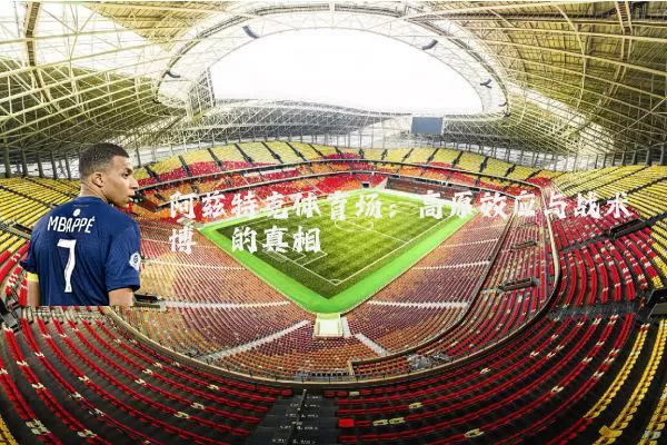 阿兹特克体育场：高原效应与战术博弈的真相