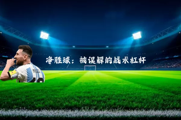 净胜球：被误解的战术杠杆