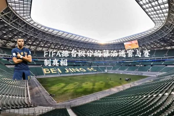 FIFA排名积分的算法迷雾与赛制真相