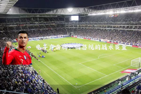 电子广告牌：被忽视的战术变量