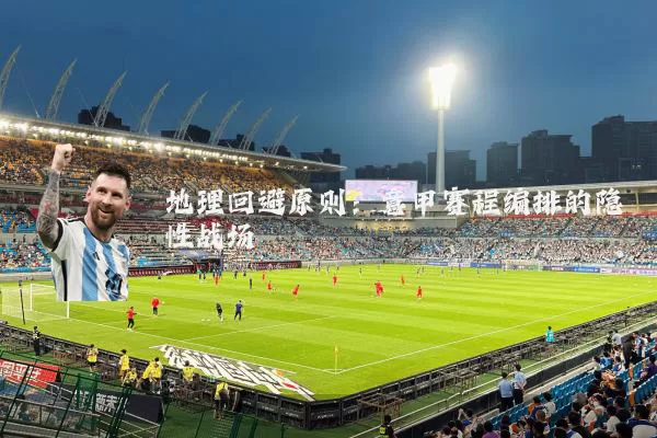 地理回避原则：意甲赛程编排的隐性战场