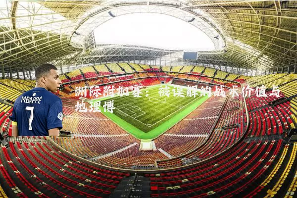 洲际附加赛：被误解的战术价值与地理博弈