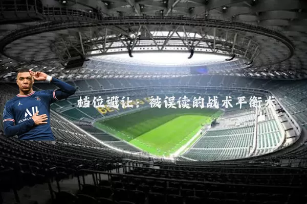 档位避让：被误读的战术平衡术