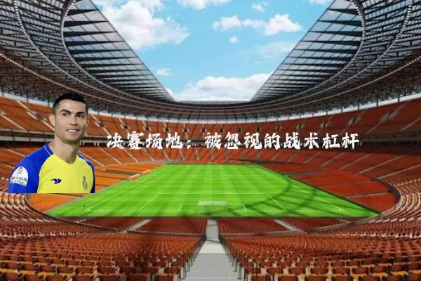 决赛场地:被忽视的战术杠杆